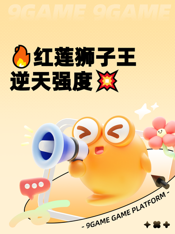 🔥红莲狮子王逆天强度💥截图1