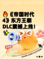 🔥《帝国时代4》东方王朝DLC震撼上线！✨