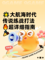 🌟大航海时代传说练战打法🔥超详细指南🎉