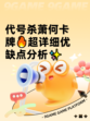 代号杀萧何卡牌🔥超详细优缺点分析✨