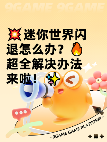 💥迷你世界闪退怎么办？🔥超全解决办法来啦！✨截图1