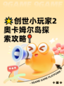 🌟创世小玩家2奥卡姆尔岛探索攻略📍