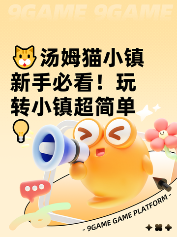 🐱汤姆猫小镇新手必看！玩转小镇超简单💡截图1