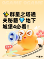 ✨群星之塔通关秘籍💎地下城堡4必看！