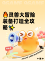 🔥灵兽大冒险装备打造全攻略✨