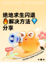 绝地求生闪退🔥解决方法💎分享