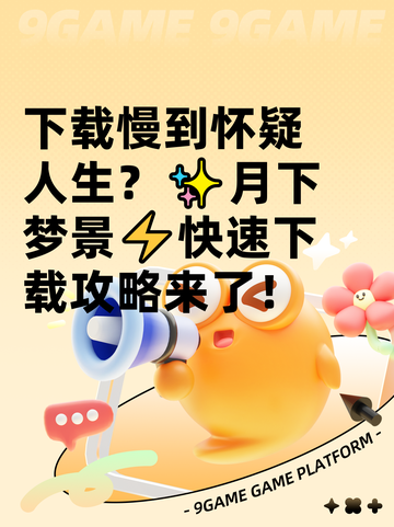 下载慢到怀疑人生？✨月下梦景⚡快速下载攻略来了！截图1