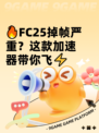 🔥FC25掉帧严重？这款加速器带你飞⚡
