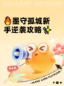 🔥墨守孤城新手逆袭攻略✨