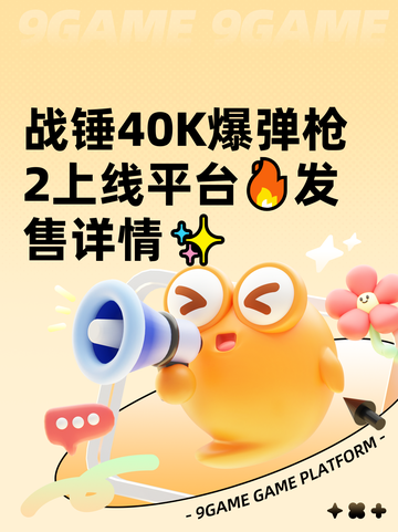 战锤40K爆弹枪2上线平台🔥发售详情✨截图1
