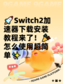 🚀Switch2加速器下载安装教程来了！🎉怎么使用超简单✨