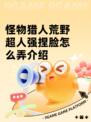 怪物猎人荒野超人强捏脸怎么弄介绍