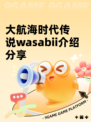 大航海时代传说wasabii介绍分享