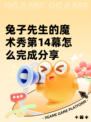 兔子先生的魔术秀第14幕怎么完成分享