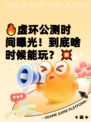 🔥虚环公测时间曝光！到底啥时候能玩？💥