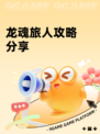 龙魂旅人攻略分享