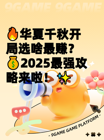 🔥华夏千秋开局选啥最赚？💰2025最强攻略来啦！✨截图1