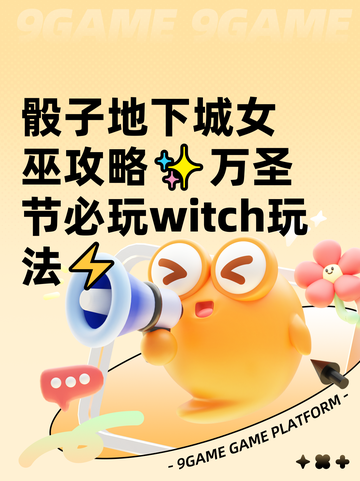 骰子地下城女巫攻略✨万圣节必玩witch玩法⚡截图1