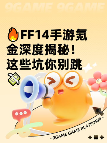 🔥FF14手游氪金深度揭秘！这些坑你别跳💸截图1