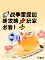 🚀战争雷霆加速攻略📌玩家必看！⚡