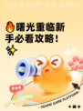 🔥曙光重临新手必看攻略！✨