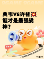典韦VS许褚💥谁才是最强战神？