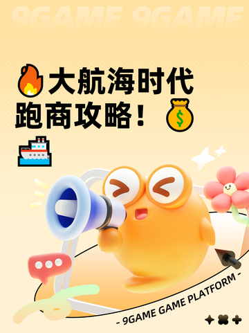 🔥大航海时代跑商攻略！💰🚢截图1