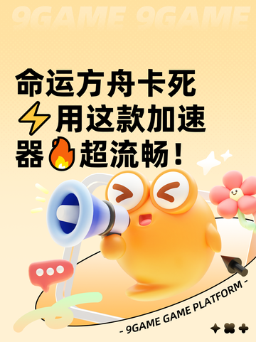 命运方舟卡死⚡用这款加速器🔥超流畅！截图1