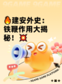 🔥建安外史：铁鞭作用大揭秘！💥