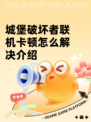 城堡破坏者联机卡顿怎么解决介绍