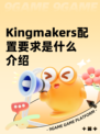 Kingmakers配置要求是什么介绍