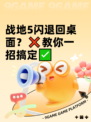 战地5闪退回桌面？❌教你一招搞定✅