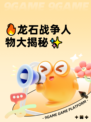 🔥龙石战争人物大揭秘✨