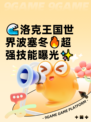 🌊洛克王国世界波塞冬🔥超强技能曝光✨