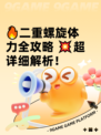 🔥二重螺旋体力全攻略 💥超详细解析！