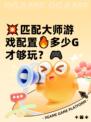 💥匹配大师游戏配置🔥多少G才够玩？🎮