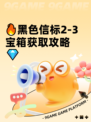 🔥黑色信标2-3宝箱获取攻略💎