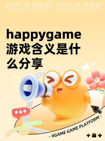 happygame游戏含义是什么分享截图1