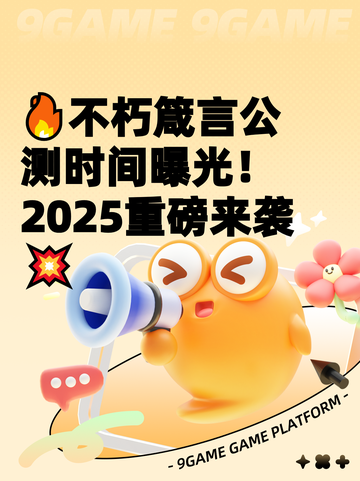 🔥不朽箴言公测时间曝光！2025重磅来袭💥截图1