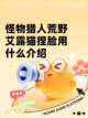怪物猎人荒野艾露猫捏脸用什么介绍截图1