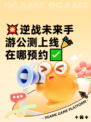 💥逆战未来手游公测上线🎉在哪预约✅