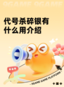 代号杀碎银有什么用介绍
