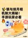 ✨银与绯月相机制大揭秘！手游玩家必看🔥
