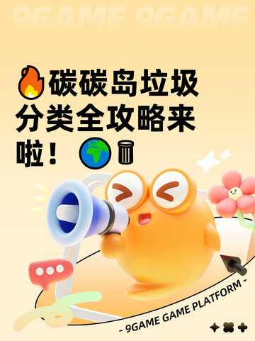 🔥碳碳岛垃圾分类全攻略来啦！🌍🗑截图1