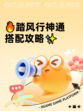 🔥踏风行神通搭配攻略✨