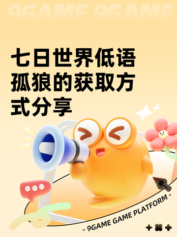 七日世界低语孤狼的获取方式分享截图1
