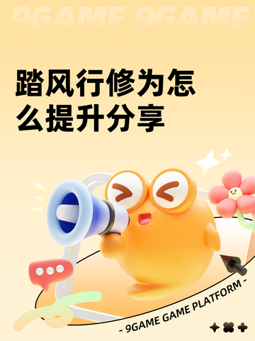 踏风行修为怎么提升分享截图1