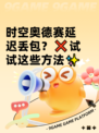 时空奥德赛延迟丢包？❌试试这些方法✨