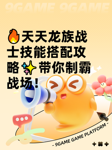 🔥天天龙族战士技能搭配攻略✨带你制霸战场！截图1