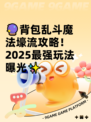 🔮背包乱斗魔法壕流攻略！2025最强玩法曝光✨